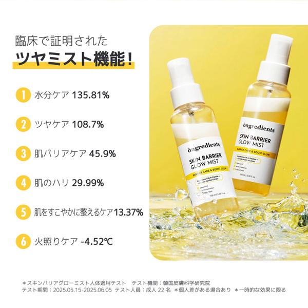 ongredients ミスト状化粧水 スキンバリアグローミスト オングリ