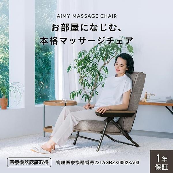 ツカモトエイム AIM-265BR エイミーマッサージチェア ブラウン