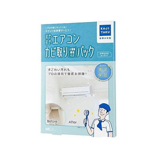 カジタク すやすやエアコンカビ取りパック 自動お掃除機能付 家事玄人 チケット型家事代行サービス Xprice Paypayモール店 通販 Paypayモール