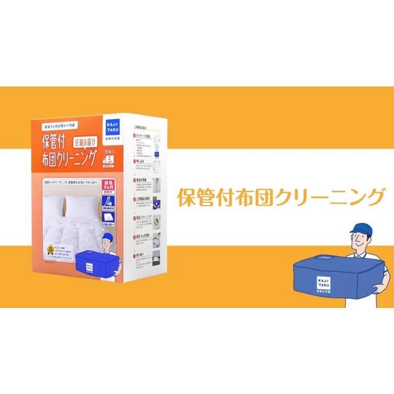 カジタク 保管付布団丸洗いパック 圧縮お届け(3点) 家事玄人 宅配クリーニングサービス 