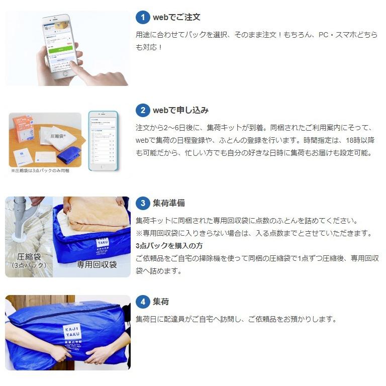 カジタク 保管付布団丸洗いパック 圧縮お届け(3点) 家事玄人 宅配クリーニングサービス 