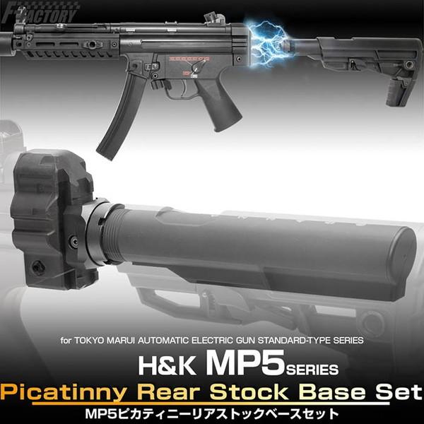 LayLax LayLax MP5ピカティニーリアストックベースセット : XPRICE