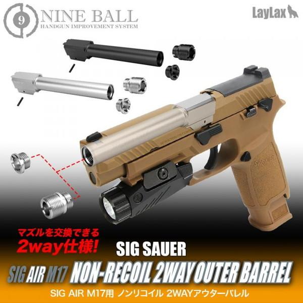 LayLax LayLax SIG AIR M17 ノンリコイル2WAYアウターバレル シルバー