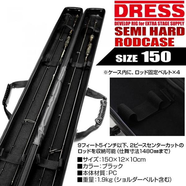 DRESS セミハードロッドケース 2.0 150cm ブラック｜aprice｜04