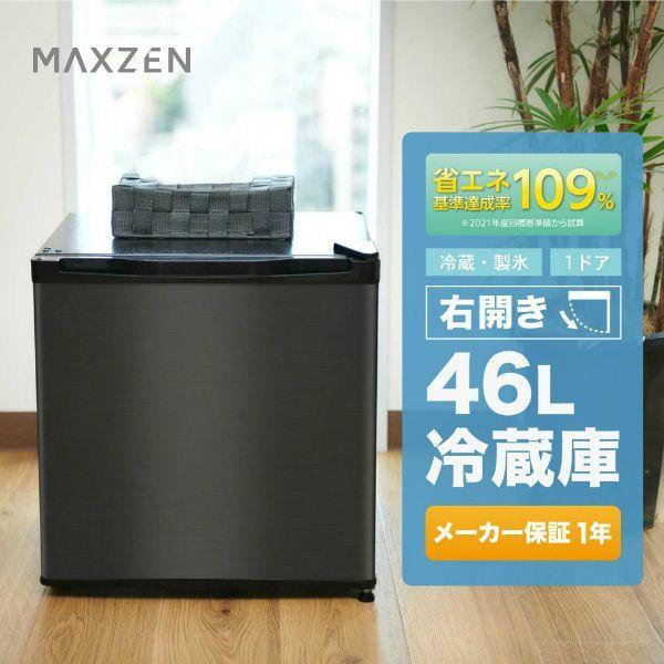 冷蔵庫 46L 一人暮らし 収納 MAXZEN マクスゼン 小型 小型 1ドア 新 