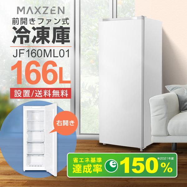 MAXZEN JF160ML01WH ホワイト [冷凍庫 (166L・右開き)]