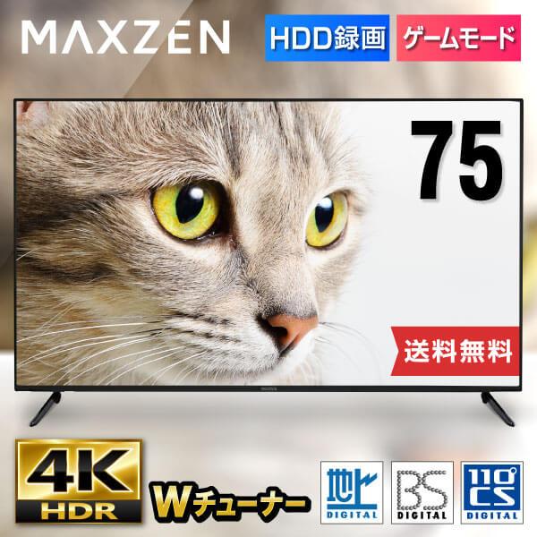 テレビ 75型 4K対応 液晶テレビ ゲームモード 店舗 75インチ 最大76%OFFクーポン 設置無料 メーカー1年保証 HDR ダブルチューナー JU75CH06 外付けHDD録画機能 代引き不可 MAXZEN