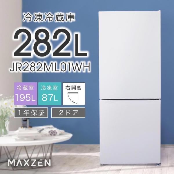 冷蔵庫 2ドア 282L 新生活 ひとり暮らし 冷凍 自動霜取り ファン式 コンパクト 右開き おしゃれ 白 ホワイト MAXZEN JR282ML01WH
