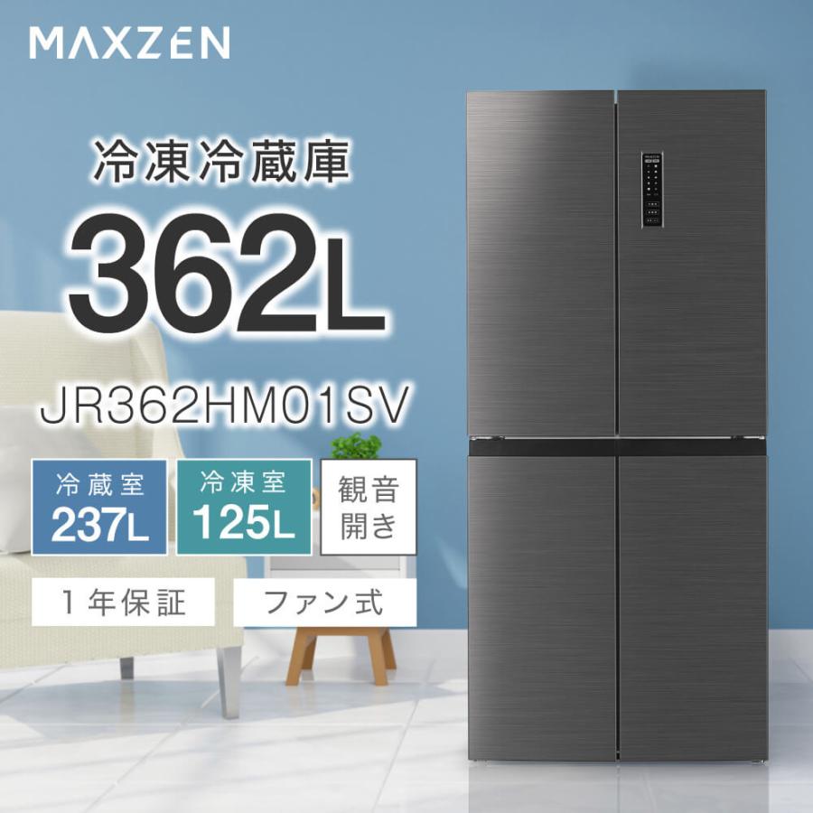 冷蔵庫 362L 二人暮らし 収納 MAXZEN マクスゼン 観音開き 2段式 大容量 霜取り不要 スリム ファン式 シルバー JR362HM01SV