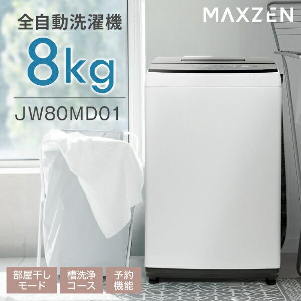 洗濯機 縦型 一人暮らし 8kg 全自動洗濯機 MAXZEN マクスゼン 大容量 家庭用 風乾燥 部屋干し 脱水 大容量 節電 ホワイト JW80MD01WH 新生活 一人暮らし 単身｜aprice｜02