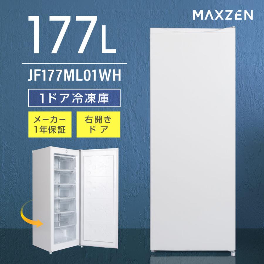 冷蔵庫 maxzen、まとめ買いや大型食品のストック向けの大容量上開き冷凍庫197L