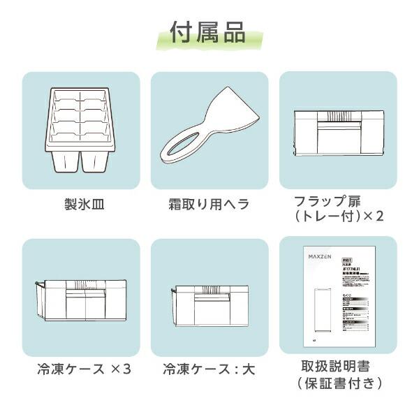 MAXZEN（マクスゼン） 期間限定ポイント5倍！ 冷凍庫 家庭用 スリム 大
