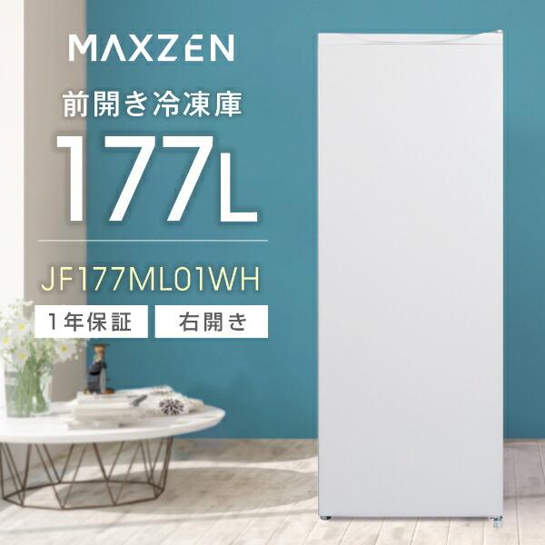 MAXZEN 冷凍庫 177L 家庭用 大容量 右開き MAXZEN（マクスゼン） 冷凍庫 家庭用 スリム 大容量 177L MAXZEN 右