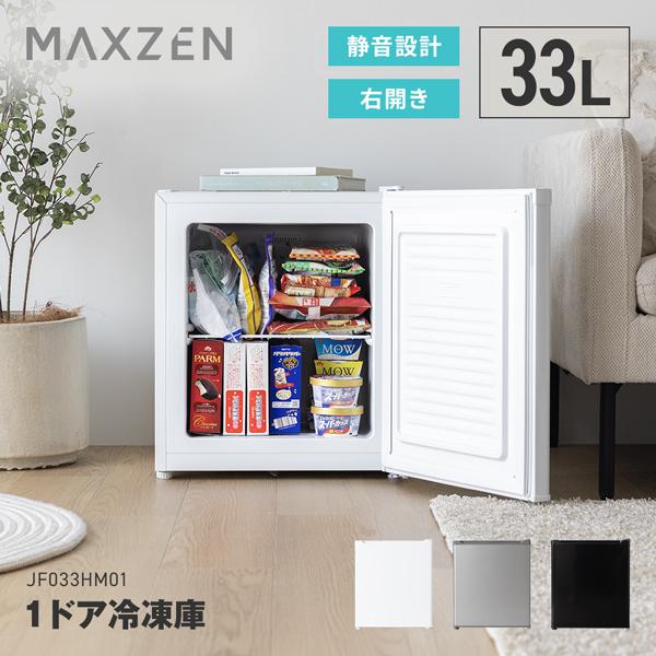 MAXZEN（マクスゼン） 冷凍庫 小型 家庭用 33L 右開き 前開き