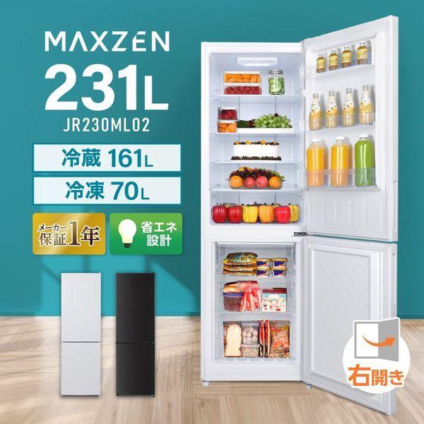 MAXZEN（マクスゼン） 冷蔵庫 一人暮らし 231L MAXZEN 2ドア 右開き