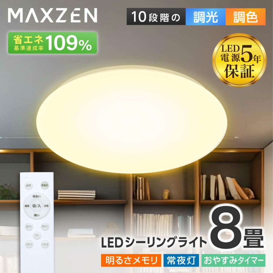 MAXZEN（マクスゼン） 期間限定ポイント5倍！ シーリングライト LED 8