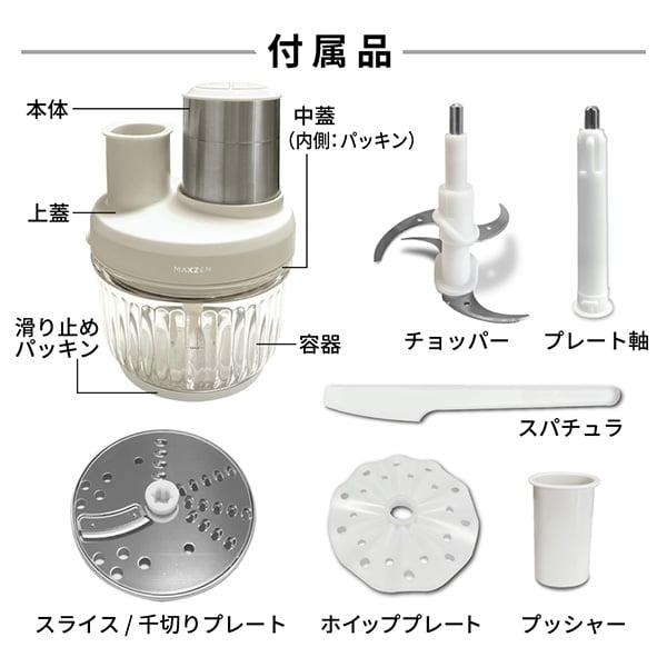 MAXZEN フードプロセッサー 1台5役 泡立て 千切り スライス MAXZEN フードプロセッサー 1台5役 泡立て 千切り スライス