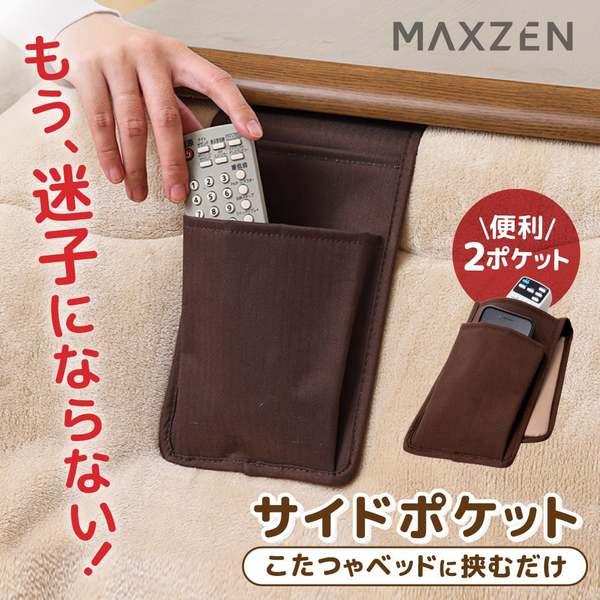 MAXZEN（マクスゼン） こたつ用サイドポケット MAXZEN JOT-KSP-BR