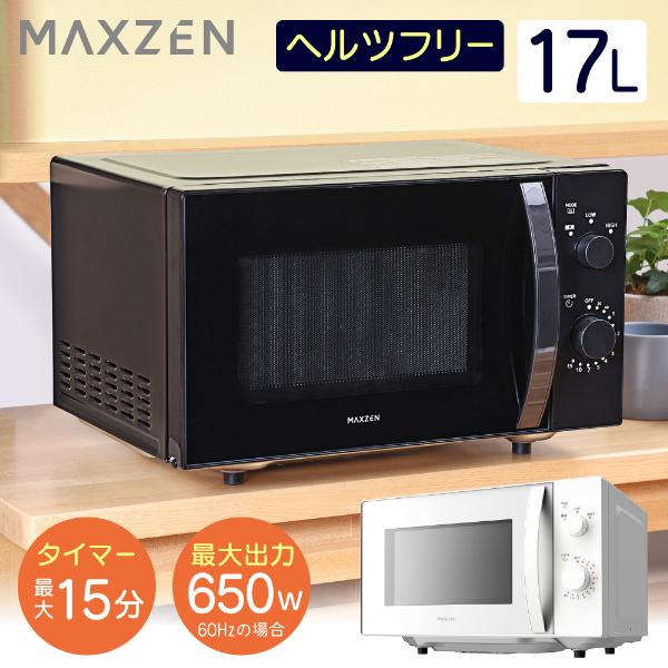 MAXZEN（マクスゼン） 電子レンジ 単機能 フラット フラットテーブル