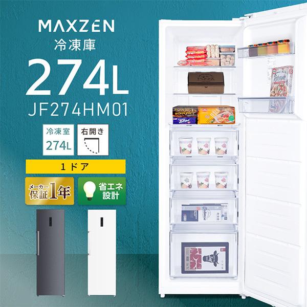美品 冷凍庫 2021年製 maxzen MAXZEN（マクスゼン） 冷凍庫 家庭用 大容量 274L MAXZEN 自動霜取り