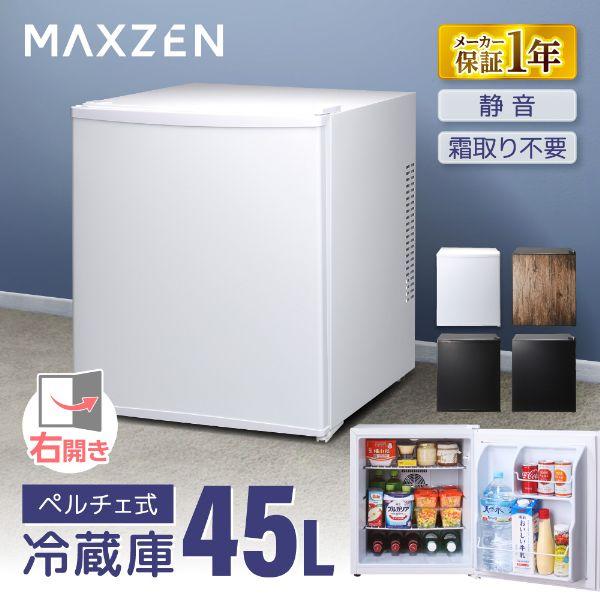 MAXZEN ペルチェ式 1ドア冷蔵庫 JRP45HS01WH マクスゼン MAXZEN 期間限定ポイント5倍！ 冷蔵庫 一人暮らし 45L 小型