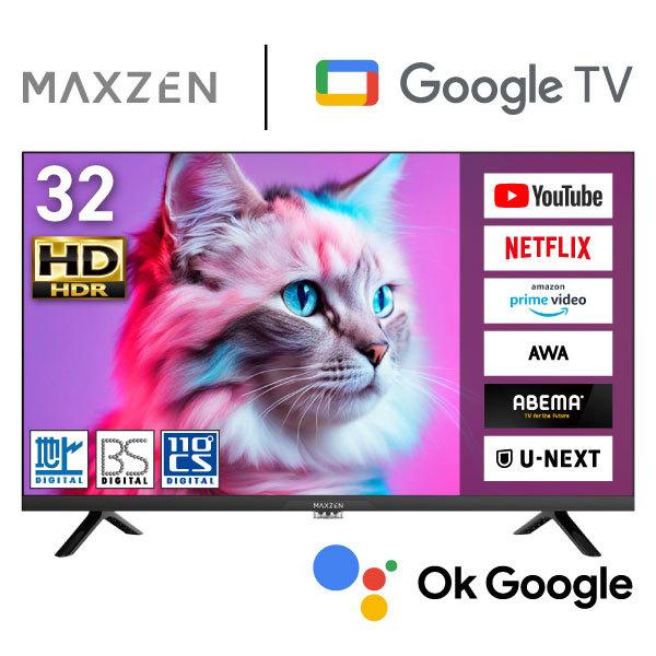 一都三県限定　配送無料　液晶テレビ　MAXZEN マクスゼン　32インチ MAXZEN 期間限定ポイント5倍！ テレビ 32型 液晶テレビ 32インチ