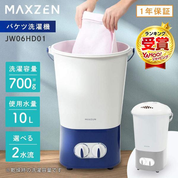 【新品未使用】1年保証 最強モーター120W 小型洗濯機 MAXZEN MAXZEN（マクスゼン） 【めざましテレビで紹介されました！】洗濯機