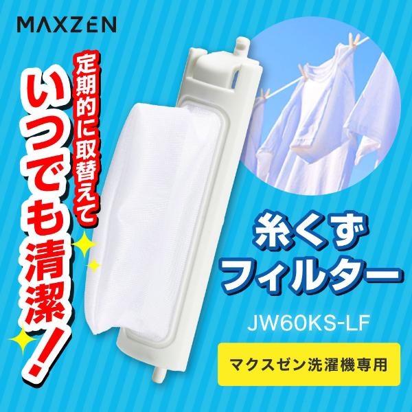 MAXZEN（マクスゼン） 洗濯機 糸くずフィルター お手入れ JW60KS-LF 二