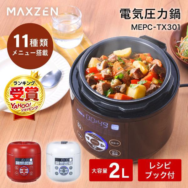 MAXZEN 電気圧力鍋 1.3L 圧力鍋 マクスゼン 電気圧力なべ 炊飯器 3合 蒸し調理 レシピブック付き ヨーグルト ケーキ タイマー 簡単 時短 保温 蒸し料理 コンパクト おしゃれ ブラック 黒 MEPC-TX301-BKの商品画像（Yahoo!ショッピング）