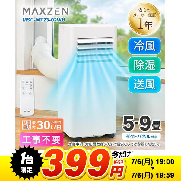 MAXZEN（マクスゼン） 【1台限定 399円！ 7/6(月) 19:00〜19:59まで