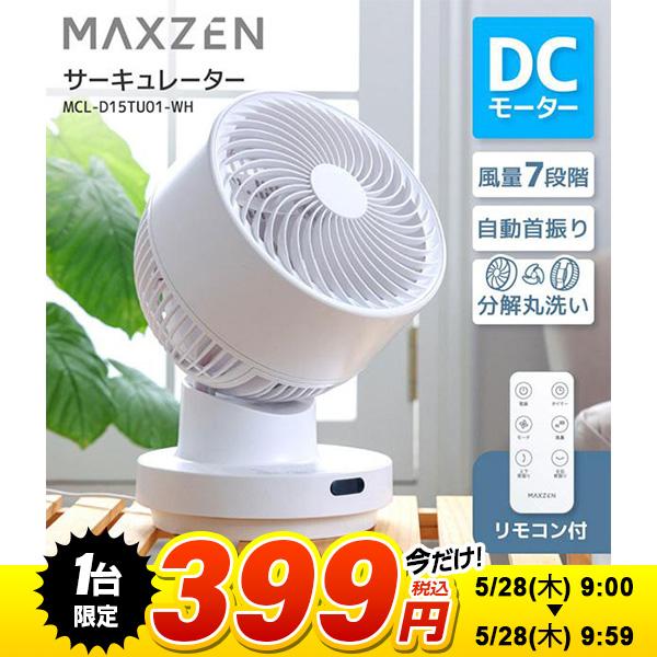 MAXZEN（マクスゼン） 【1台限定 399円！ 5/28(木) 9:00〜9:59まで