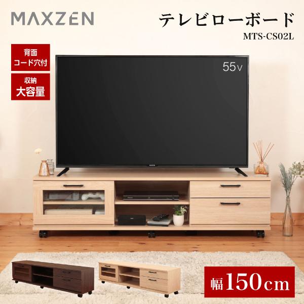 てつ　テレビ台　ローボード　キャスター付き MAXZEN（マクスゼン） テレビ台 ローボード テレビボード 150cm