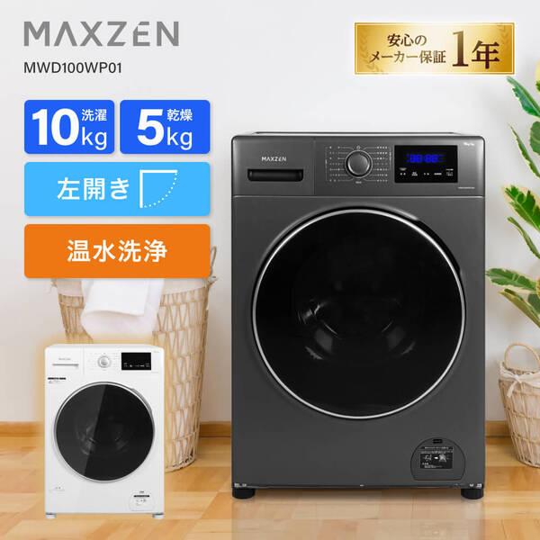 期間限定ポイント5倍！ 【配送設置無料】洗濯機 10kg ドラム式洗濯機 ドラム式洗濯乾燥機 MAXZEN 洗濯10kg 乾燥5kg 幅60cm 静音 MWD100WP01GM ガンメタリック