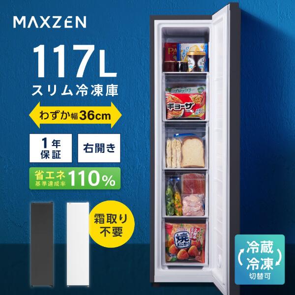 MAXZEN（マクスゼン） 冷凍庫 家庭用 117L 右開き セカンド冷凍庫 大