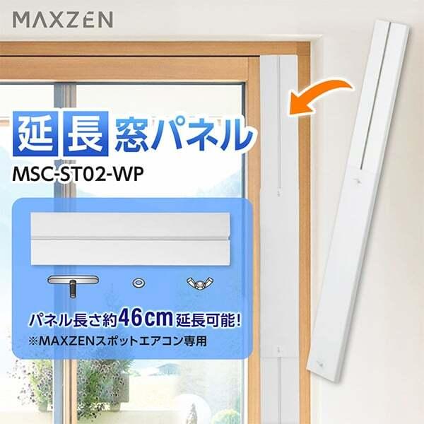 MAXZEN（マクスゼン） 延長窓パネル テラス窓用パネル 延長窓パネル