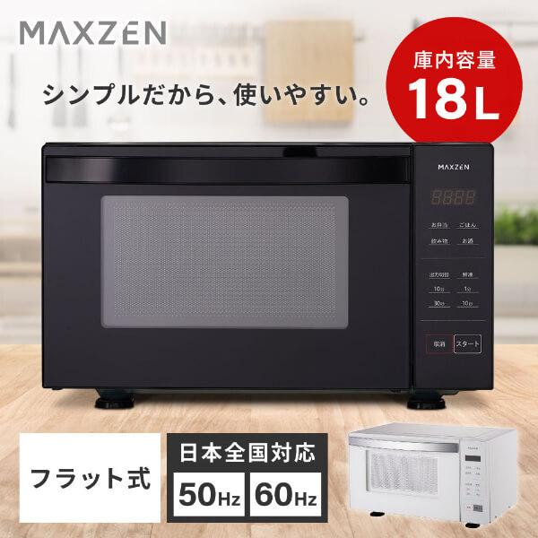 MAXZEN（マクスゼン） 電子レンジ 単機能 フラット フラットテーブル