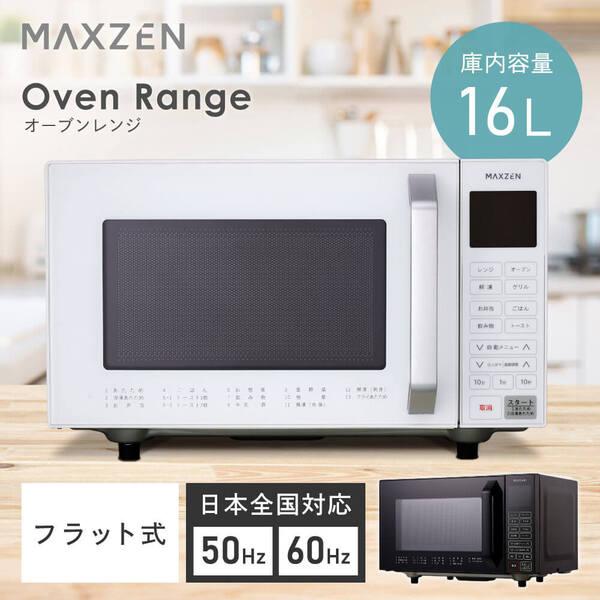 MAXZEN（マクスゼン） オーブンレンジ 16L MAXZEN MJMO16GZ01F-WH
