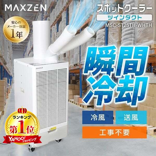 スポットクーラー 業務用 スポットエアコン 排熱ダクト ツインダクト クーラー MAXZEN エアコン 冷風機 工事不要 移動式 冷風 送風 MSC-ST25TH-WHTH マクスゼン の商品画像
