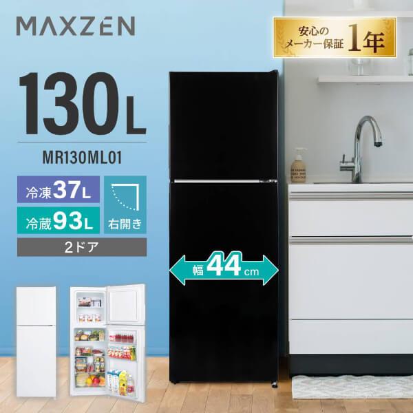 MAXZEN（マクスゼン） 期間限定ポイント5倍！ 冷蔵庫 一人暮らし 130L