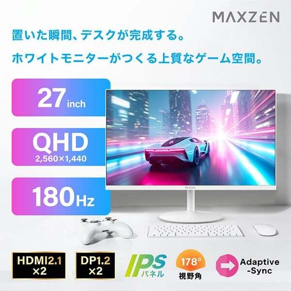 MAXZEN（マクスゼン） 期間限定ポイント10倍！ ゲーミングモニター 27