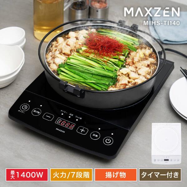 MAXZEN（マクスゼン） IHクッキングヒーター 卓上 コンロ IHコンロ IH
