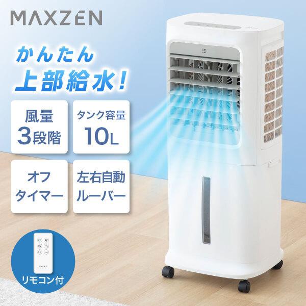 MAXZEN（マクスゼン） 冷風扇風機 冷風機 3段階風量調整 左右自動