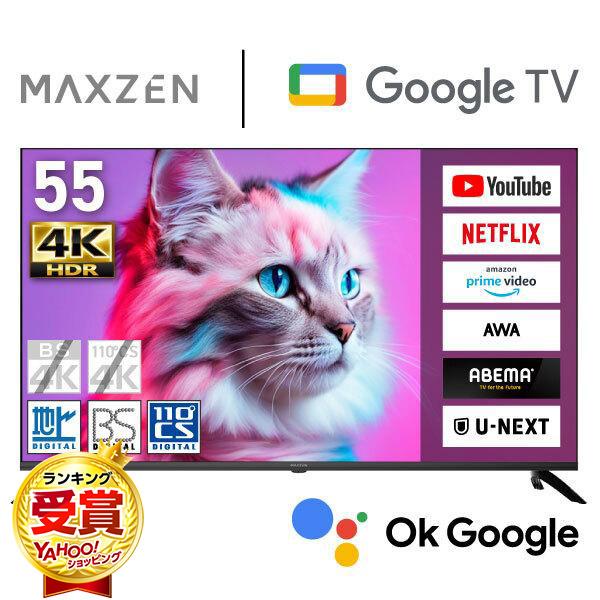テレビ 55型 液晶テレビ MAXZEN 55インチ TV MVU55CH07 55V型 Googleテレビ 地上・BS・110度CSデジタル 4K対応 HDR マクスゼン 新生活 エクプラ特選