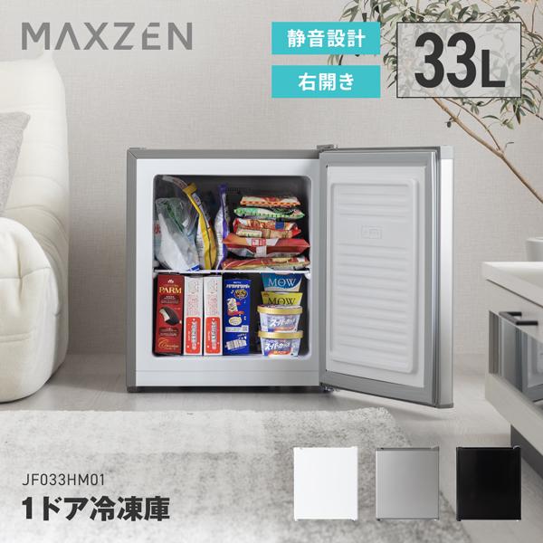 MAXZEN（マクスゼン） 期間限定ポイント5倍！ 冷凍庫 33L 小型冷凍庫