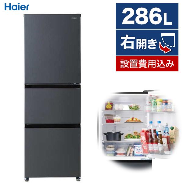 856 ハイアール　Haier 冷蔵庫　右開き　286L 2024年製 Haier（ハイアール） 冷蔵庫 二人暮らし 286L 大容量 3ドア 右開き