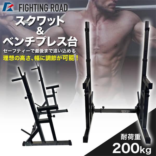 32 割引注目のブランド Fighting Road Frtak009 スクワット ベンチプレス台 メーカー直送 ウエイトトレーニング フィットネス トレーニング スポーツ Www Suministros Errekalde Es