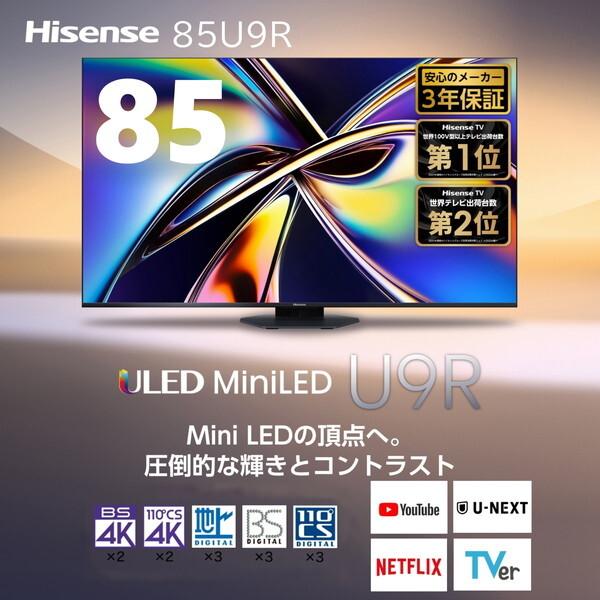 ハイセンス（HISENSE） テレビ 85型 液晶テレビ 85インチ TV 85U9R 4K