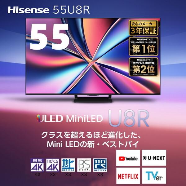 ハイセンス（HISENSE） テレビ 55型 液晶テレビ 55インチ TV 55U8R 4K