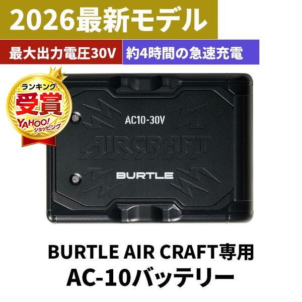 BURTLE バートル エアークラフト 2026年モデル 30V バッテリー 683946B AC10-1 AC10-2 IC10-1 対応 リチウムイオンバッテリー 空調ウェア