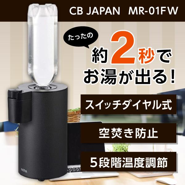 ウォーターサーバー 卓上型 電気式 Cb Japan Mr 01fw ブラック Mlte フラッシュウォーマー ペットボトル おしゃれ コーヒー お茶